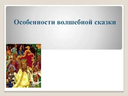 По каким признакам определить волшебную сказку