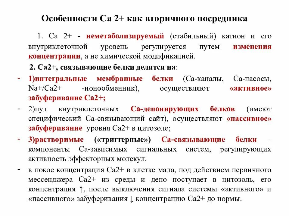 Кальций вторичный посредник. Кальци йвторичнй посредник. Вторичные внутриклеточные посредники. Определите са