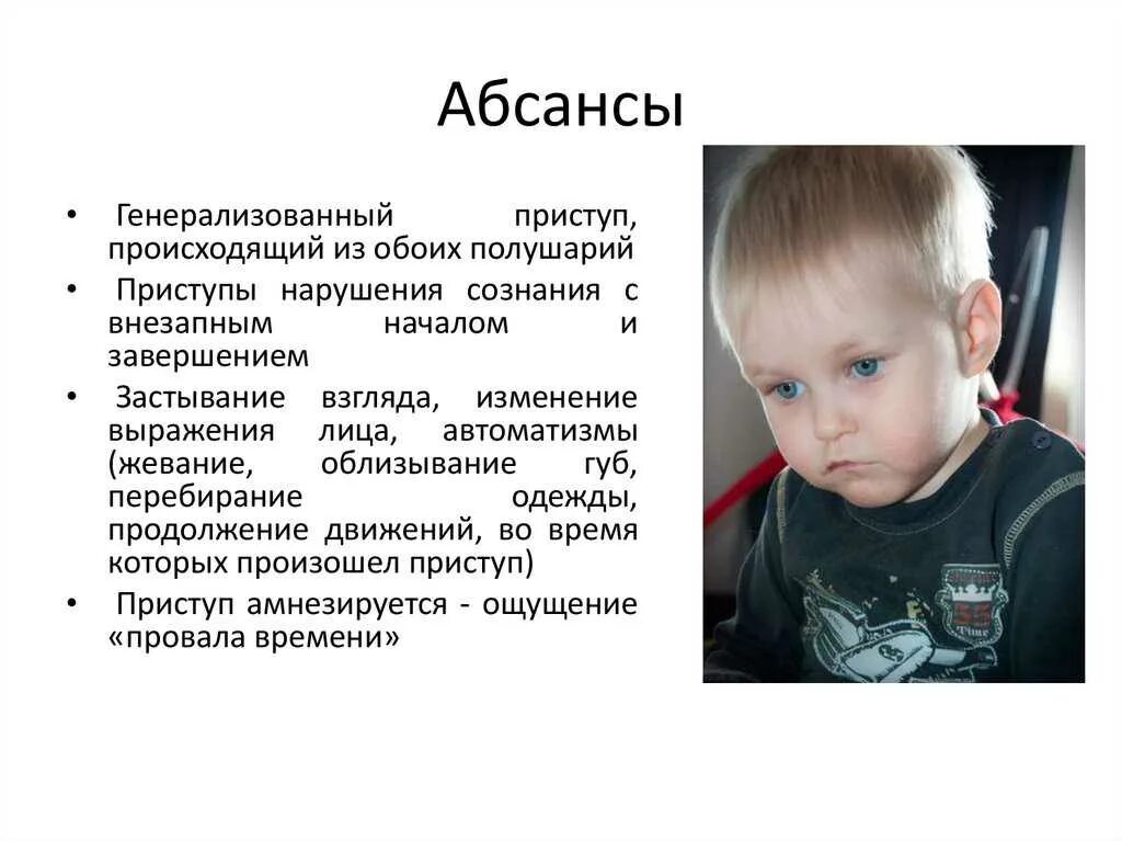 Детская абсансная эпилепсия. Эпилептический припадок абсанс. Абсанс эпилепсия. Приступ абсанса. Абсансная эпилепсия у детей.