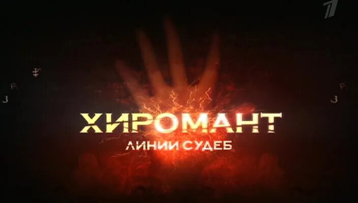 Хиромантия линия судьбы книга. Хиромантия обезьянья складка. Линия жизни на руке. Хиромант сериал 1 сезон. Хиромант линии судеб.