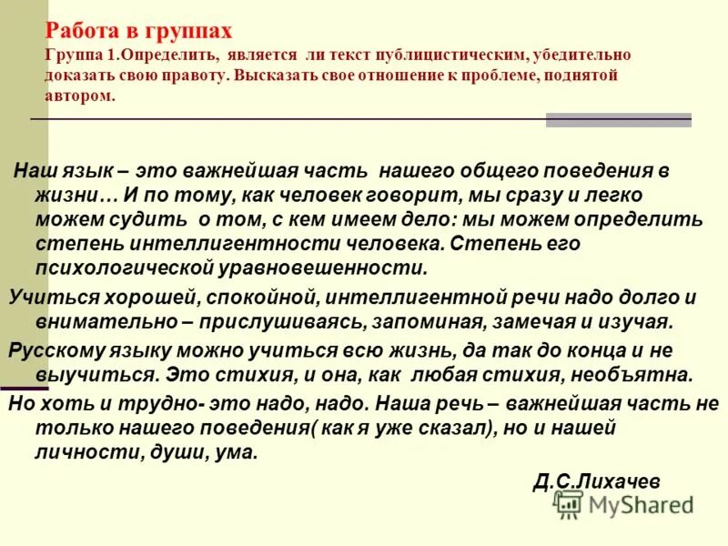 Учиться хорошей спокойной интеллигентной речи надо долго. Публицистический текст. Наш язык это важнейшая часть нашего общего поведения. Сочинение на тему наш язык - важнейшая часть нашего общего поведения. Небольшой текст публицистического стиля речи.