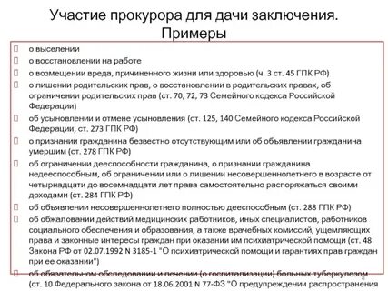 Процесс для дачи заключения в