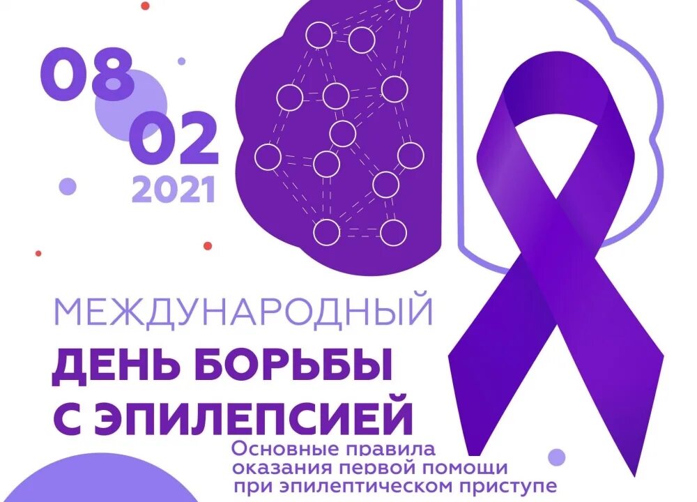 Эпилепсия 2023. Всемирный день борьбы с эпилепсией. 8 Февраля Международный день борьбы с эпилепсией. Международный день борьбы с эпилепсией 13 февраля. Международный день борьбы с эпилепсией картинки.