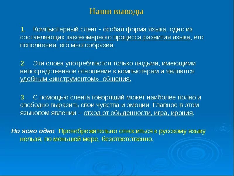 Компьютерный жаргон в русском. Заключение компьютерного сленга. Компьютерный сленг в русском языке примеры. Вывод компьютерный жаргон. Компьютерный сленг вывод.