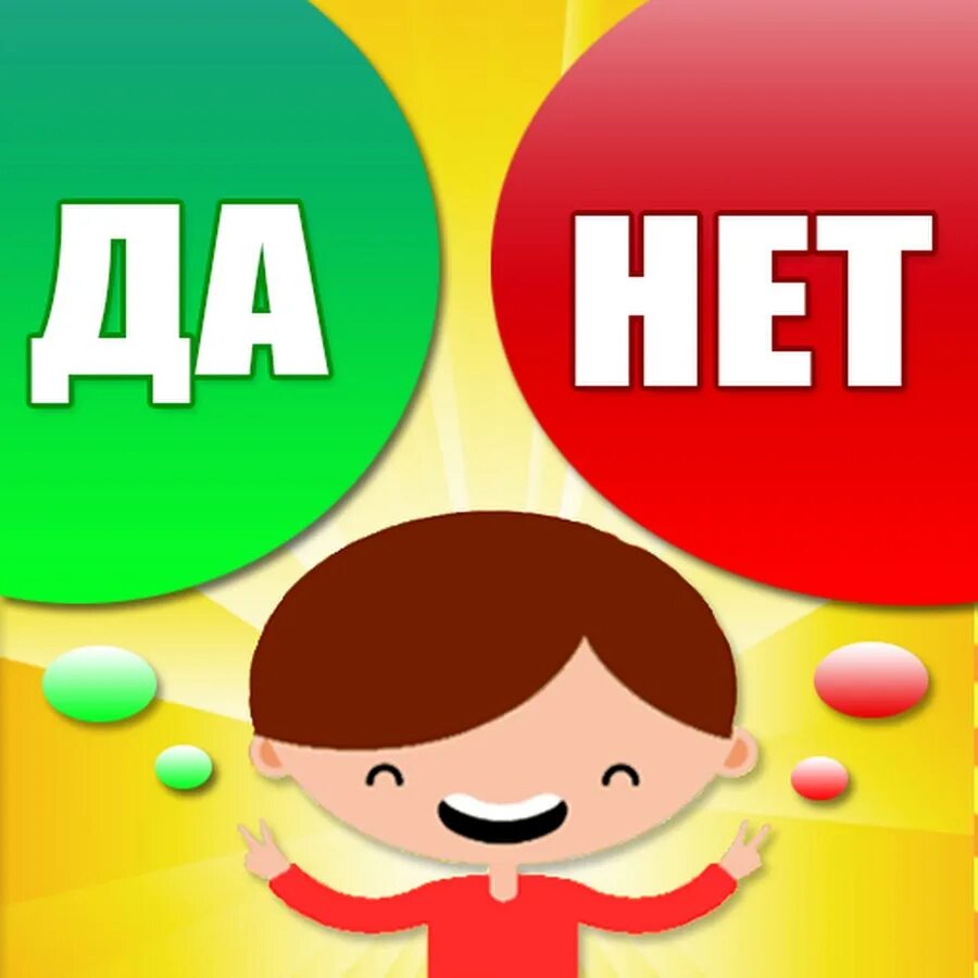 "Да или нет?". Игра да нет. Картинка да нет.