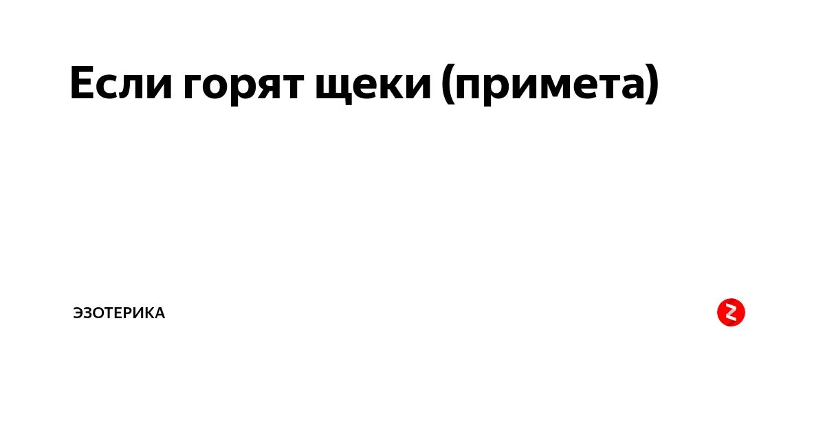 Горят уши в четверг вечером приметы. К чему горят щеки. Щёки горят к чему примета. Приметы если горят щеки. Что если горят щеки у девушки примета.