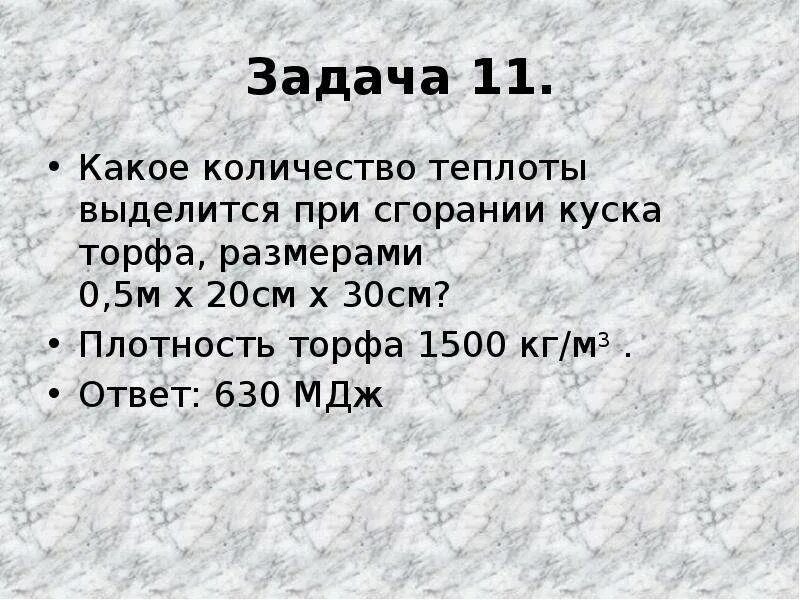 Повторяем с п 2. Какое количество теплоты выделяется при сгорании 3 кг торфа. Какое количество теплоты выделится при сжигании 5 кг торфа. Какое количество теплоты выделяется при сгорании 3 5 кг торфа. Какое количество теплоты выделится при сжигании 3.5 кг торфа.