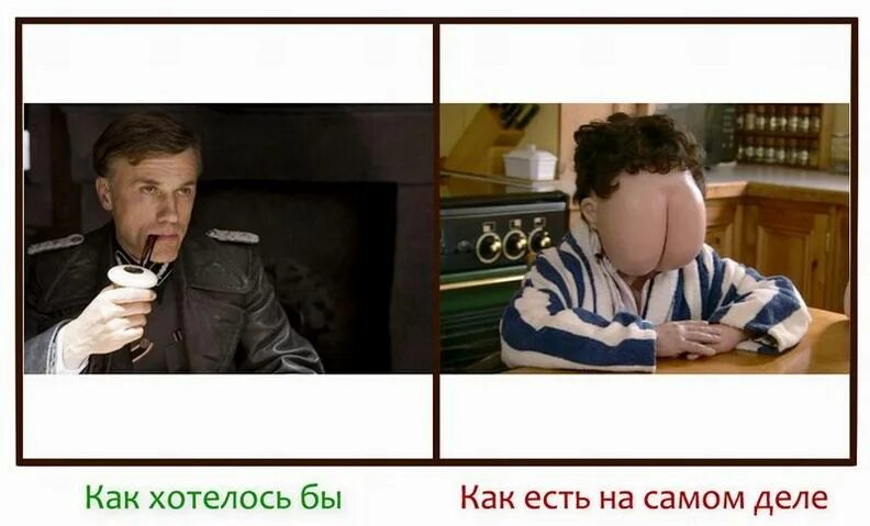 Самом деле может быть очень. Желаемое и действительное. как на самом деле. все не так как выглядит на самом деле. на самом деле приколы.