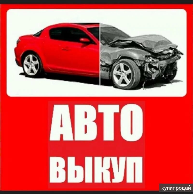Выкуп авто. Срочный выкуп авто. логотип выкуп автомобиля. срочный выкуп авто логотип.