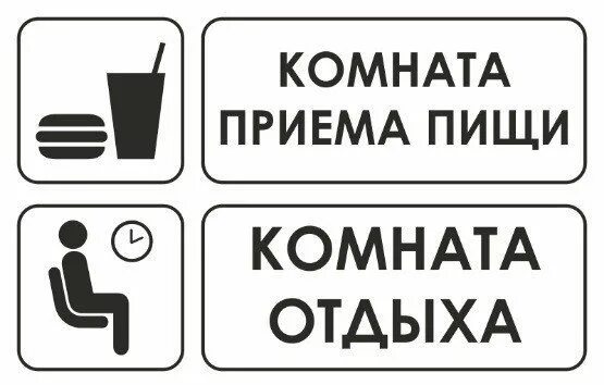 Табличка отдых. Комната приема пищи табличка. комната приема пищи. комната приема пищи надпись. комната приема пищи табличка на дверь.