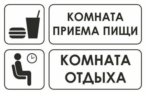 В туалет после каждого приема пищи причины. Комната приема пищи табличка. Комната приема пищи надпись. Комната приема пищи табличка на дверь. Комната приема пищи.