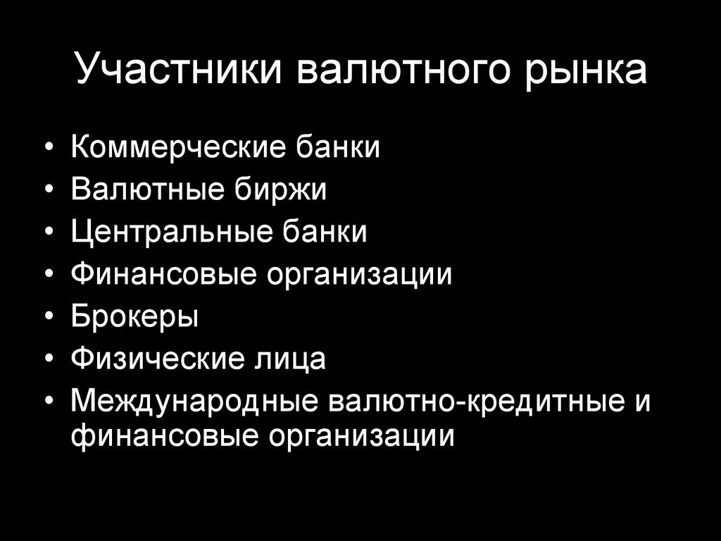 Банки участники валютного рынка. Участники внутреннего валютного рынка. Определите основных участников валютного рынка. Профессиональные участники валютного рынка. Классификация валютных рынков.