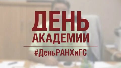 День академии