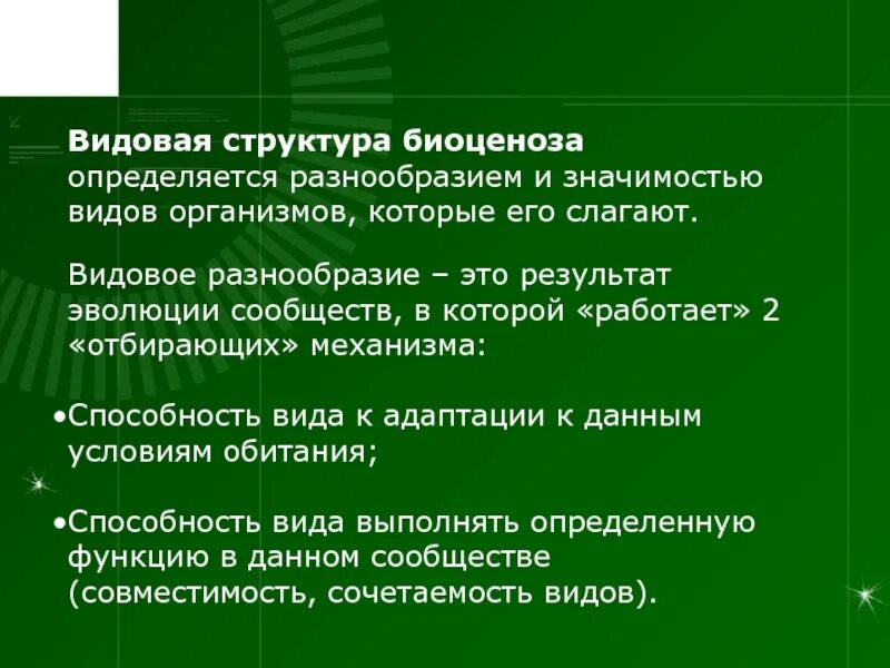 Что определяет многообразие. Видовая структура биоценоза. Видовое разнообразие биоценоза. Видовое многообразие. Структура видовое разнообразие.