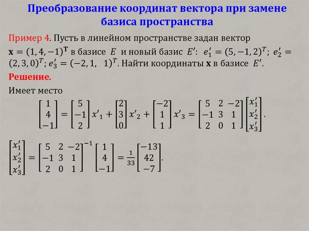 Формулы преобразования координат векторов при изменении базиса. Координаты вектора в базисе. Вычислить координаты вектора в базисе. Координаты вектора при смене базиса.