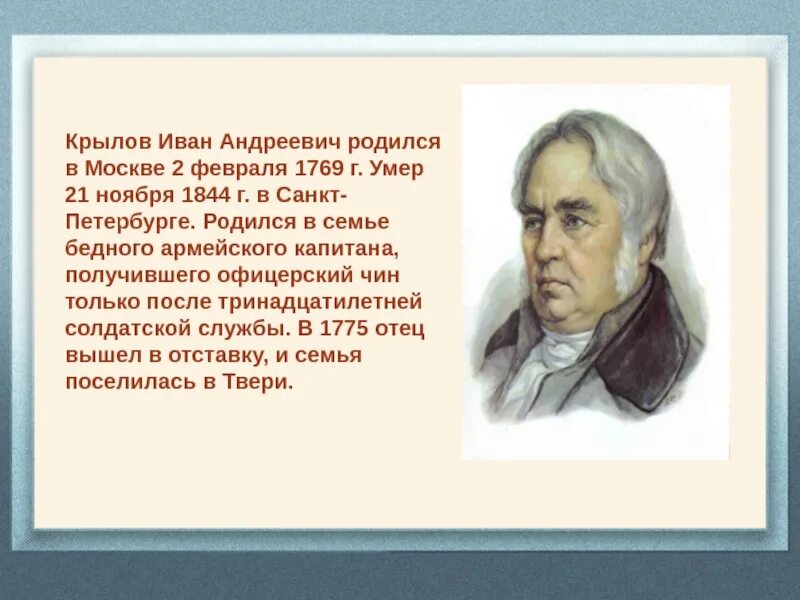 Годы ивана андреевича крылова. Крылов родился.