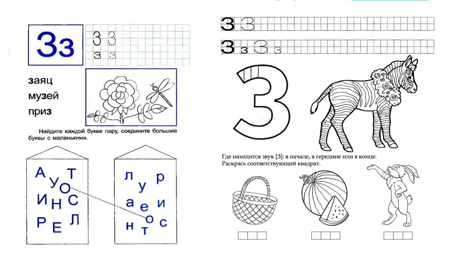 Обучение грамоте звук с старшая группа. Буква з задания для дошкольников. Звук и буква з задания для дошкольников. Изучение буквы з с дошкольниками. Обучение грамоте буква з.