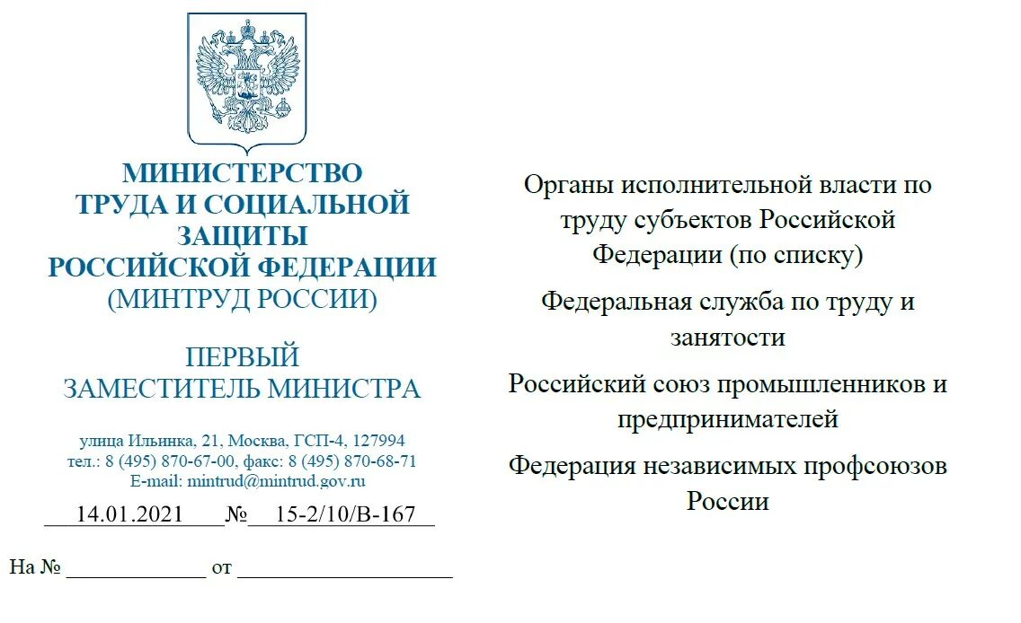 Министерство труда и социальной защиты рф задачи. Минтруда РФ. Министерство труда и социальной защиты Российской Федерации. Министерство по охране труда. Письмо министру труда и социальной защиты Российской Федерации.