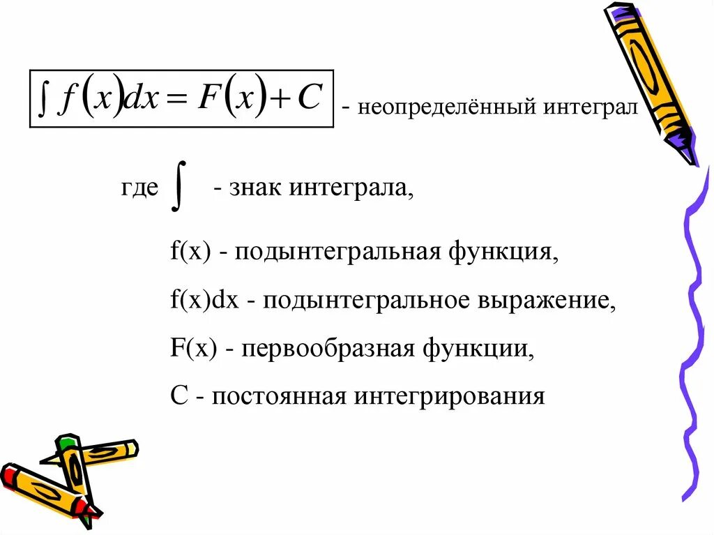 Интеграл обозначение. Обозначение неопределенного интеграла. Как обозначают неопределенный интеграл. Обозначение неопределенного интеграла было введено. Неопределенный интеграл и его свойства.