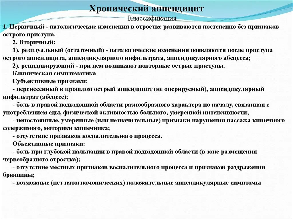 Аппендицит тест с ответами. Хронический аппендицит симптомы. Хронический аппендицит классификация. Острый и хронический аппендицит.