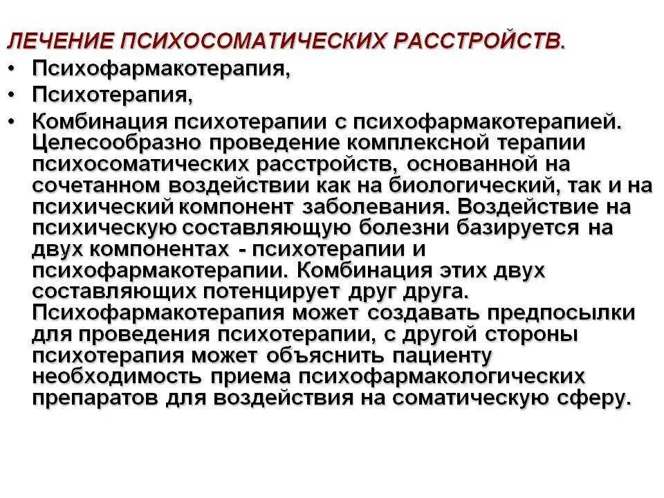 Методы лечения заболевания современные методы. Терапии психосоматических расстройств. Современные подходы к лечению психосоматических расстройств. Психотерапия психосоматических расстройств. Психосоматика методы.