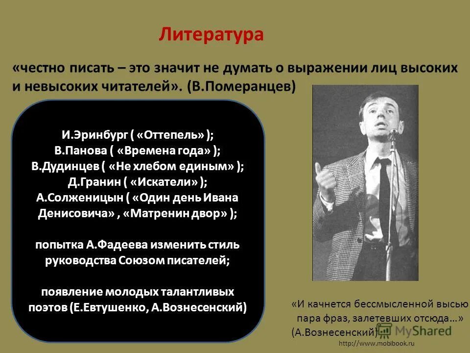 Личности в период оттепели. Хрущевская оттепель. Оттепель в литературе. Литература хрущевской оттепели. Период оттепели в СССР.