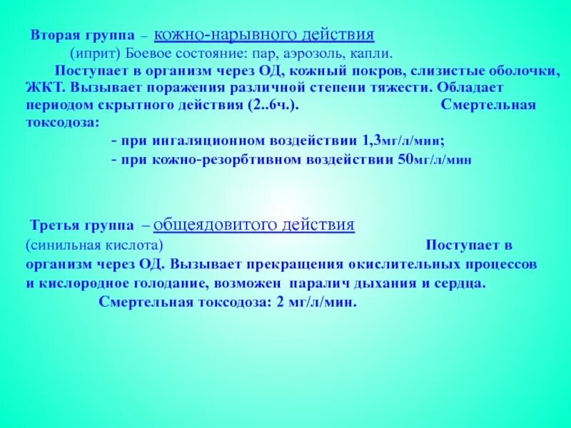 Признаки поражения отравляющими веществами кожно-нарывного действия. Ов кожно нарывного действия характер воздействия. Группа веществ кожно нарывного. Группа веществ кожно нарывного. Кожно нарывные отравляющие вещества характеристика.