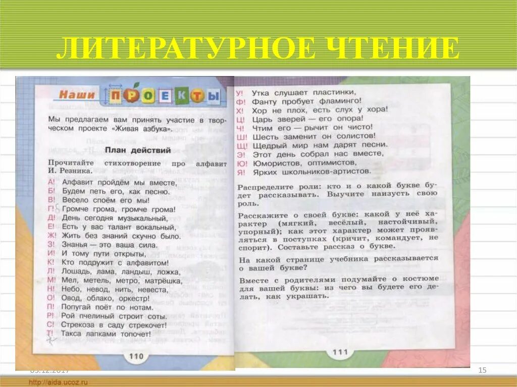 Песня алфавит текст песни. Стихотворение про алфавит Резника. Песенка про алфавит текст. Проект 1 класс литературное чтение. Времена года 2 класс литературное чтение