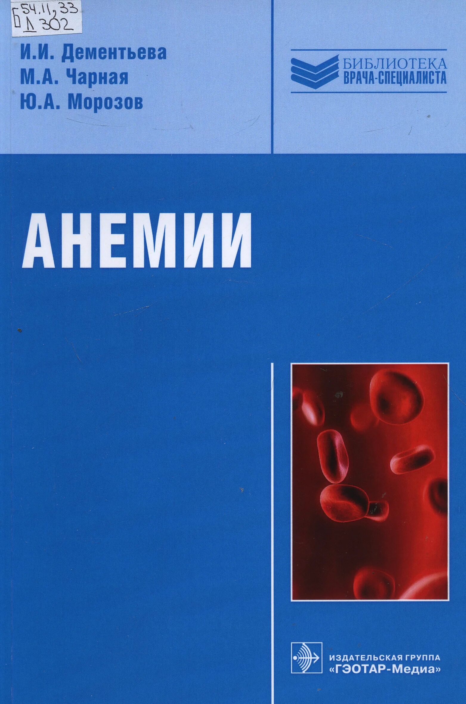 Морозов том 1. Анемия книга. Книги по анемии. Учебники по железодефицитной анемии. Железодефицитная анемия книга.