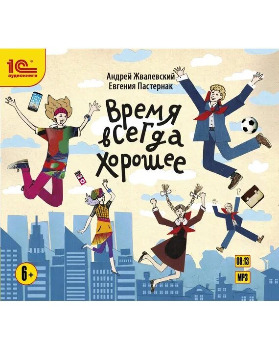 Время всегда хорошее. Время всегда хорошее витя. Пастернак время всегда хорошее. Время всегда хорошее андрей жвалевский евгения пастернак. Обложка книги время всегда хорошее.