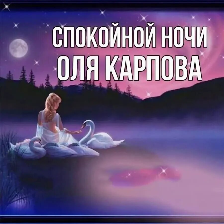 Картинки оле спокойной ночи. Картинки оле спокойной ночи. Спокойной ночи олечка картинки. Картинки оле спокойной ночи. Картинки оле спокойной ночи.