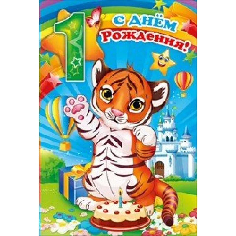 С днём рождения внучке 1 годик. Поздравление с днем рождения внучок 1 годик. Поздравление с одним годиком. Поздравление с первым днем рождения. 1 годик.