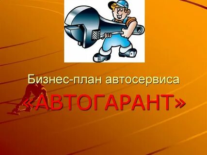 Бизнес план автосервиса