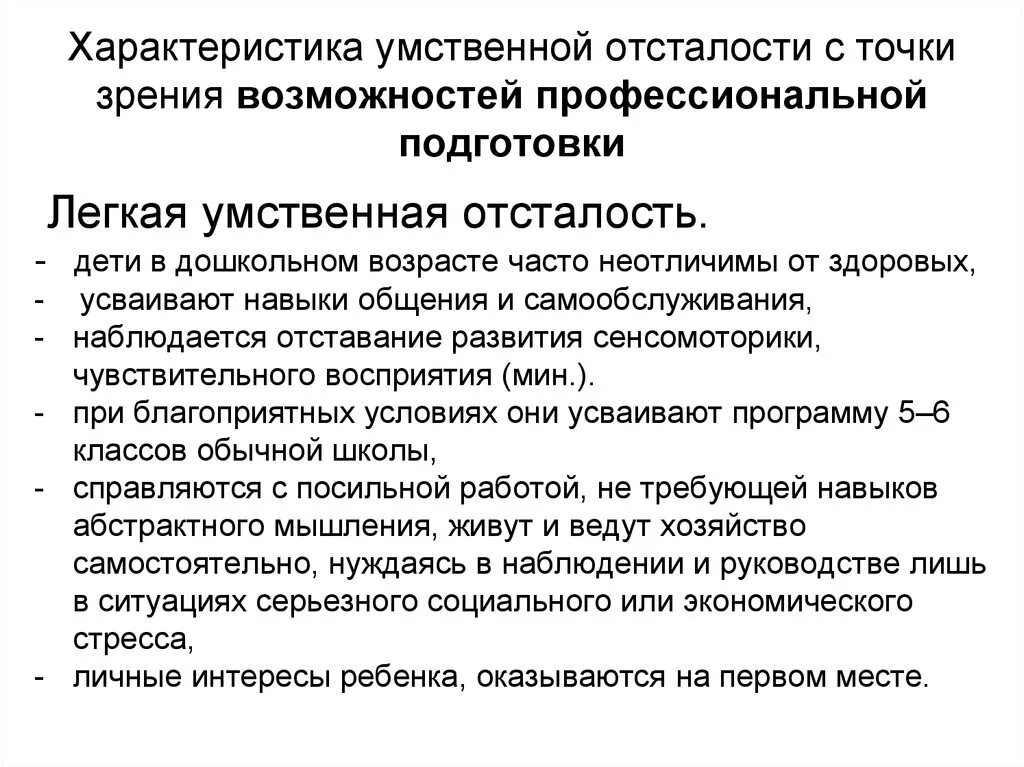 Особенности легкой умственной отсталости. Психолого-педагогическая характеристика детей с УО легкой степени. Характеристика детей с легкой умственной отсталостью. Характеристика детей с УО. Характеристика на ребенка с умственной отсталостью 1 класс.