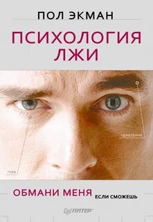 Путеводитель по лжи дэниел