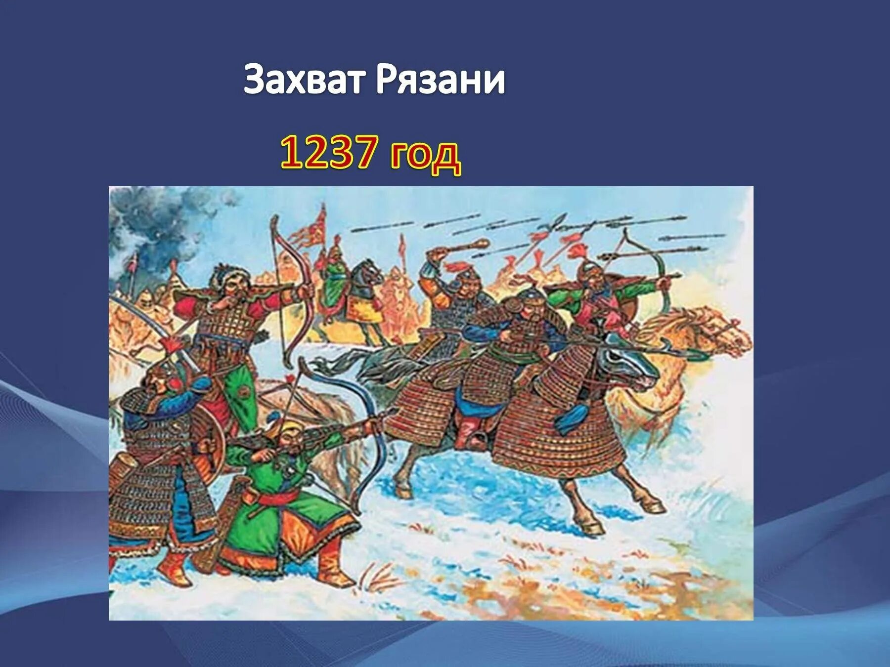 Захват рязани войсками батыя год. Нашествие хана Батыя 1237. Хан Батый Нашествие на Русь. Поход Батыя 1237. 1237 Хан Батый.