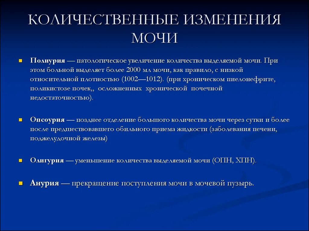 Изменение состава мочи. Количественные изменения мочи. Изменение количества мочи. Количественные изменения диуреза. Изменение количества выделяемой мочи.