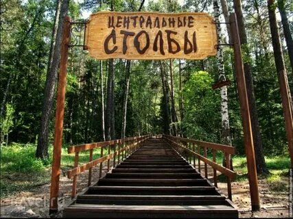 Столбы центр