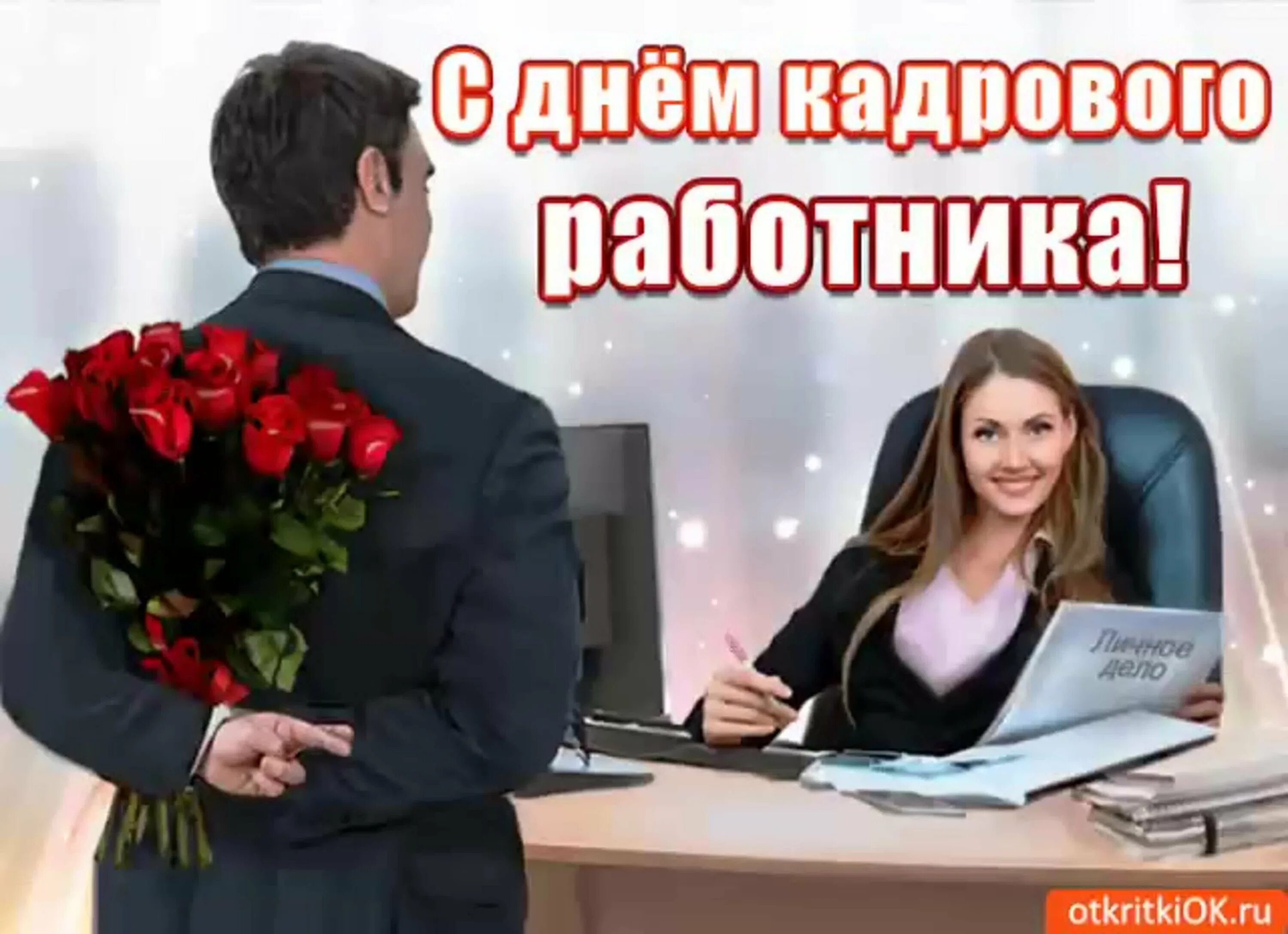 День кадрового работника. С днем кадрового работника поздравление. поздравление кадрового работника. поздравляю с дне кадрового работника.