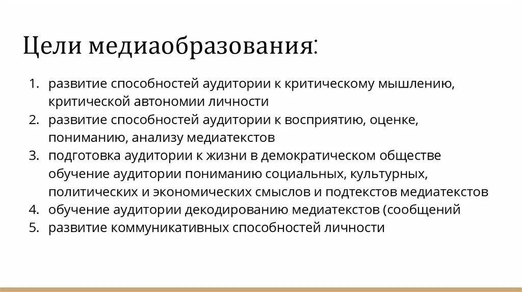 Магистральное направление знание. Цели медиаобразования. Цели и задачи медиаобразования. Цели. Укажите главные задачи медиаобразования..