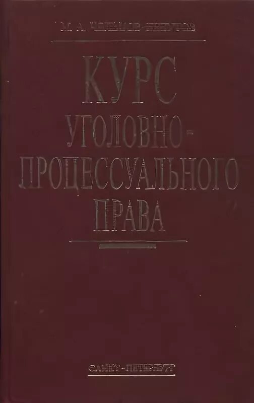 Теория доказательств в уголовном процессе. Курс советского уголовно процессуального права. Советские уголовные дела. Курс советского уголовного процесса. Курс советского уголовного процесса.