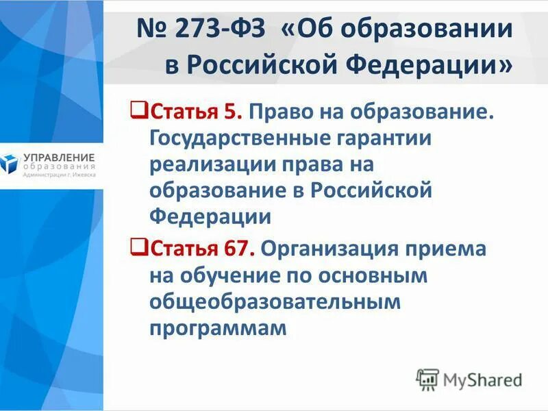 Ст 67 закона об образовании