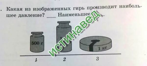 27 н. Какая из гирь производит наиболее давление на стол наименьшее. Какая из изображенных гирь производит наибольшее давление. 3. Игла при проигрывании грампластинки давит на неё с силой 0.