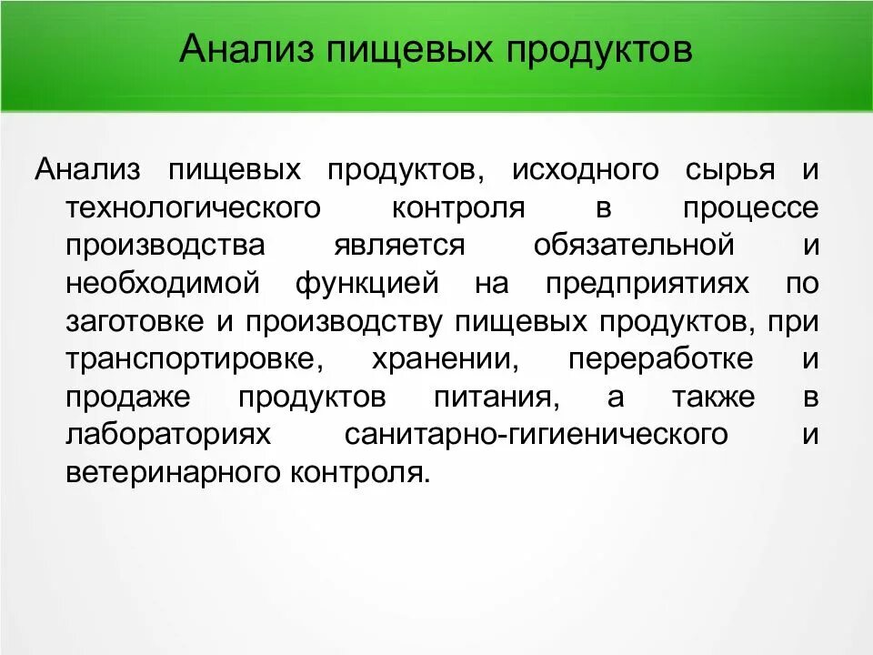 Методы анализа пищевых продуктов. Анализ качества пищевых продуктов. Контроль качества продуктов. Методы контроля качества пищевых продуктов.