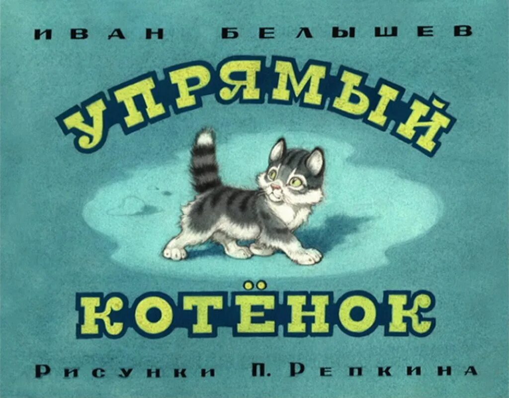 Аудиосказка кот. Упрямый котёнок. диафильм упрямый котенок. белышев упрямый котенок. белышев иван &quot;упрямый котёнок&quot;.