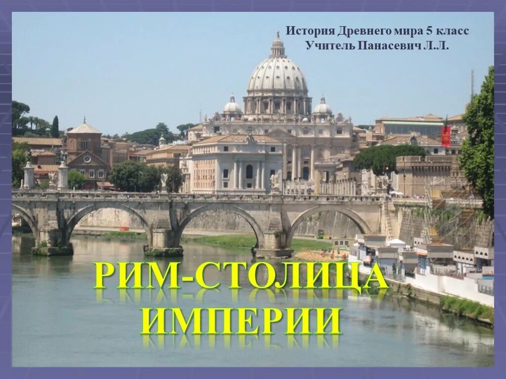 Древний рим перевод. Империя Рим столица империи. Рим столица. Древний Рим – столица империи.. Рим 5 класс.