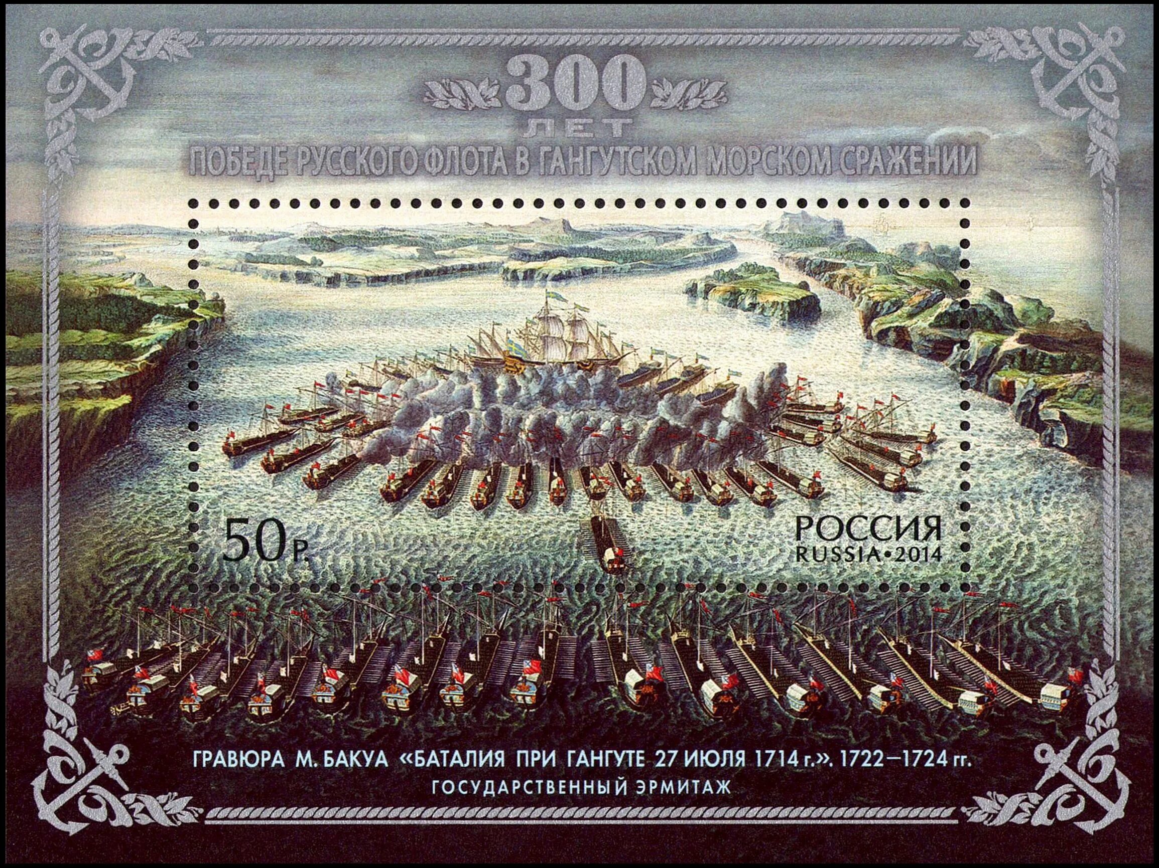 Марки сражения. Гангутское сражение гравюра маврикия бакуа. гангутское сражение бакуа. гангутское морское сражение 1714 апраксин. марка петра 1 гангутского сражения.