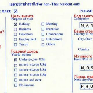 Заполнение миграционной карты тайланда