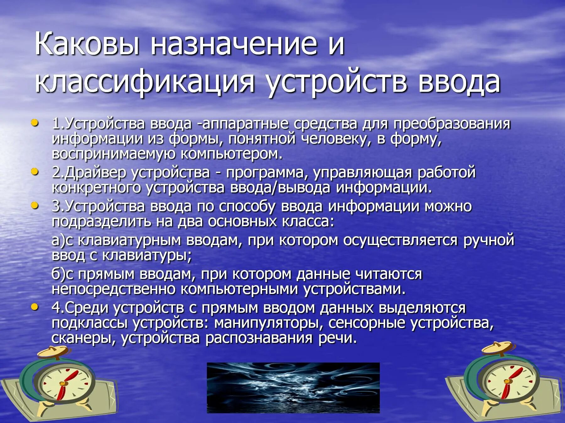 Каково назначение группы. Назначение устройств ввода. Назначение устройство. Назначение устройства ввода и вывода. Устройства вывода классификация Назначение устройство.