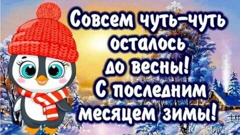 Открытки с последним днем февраля прикольные